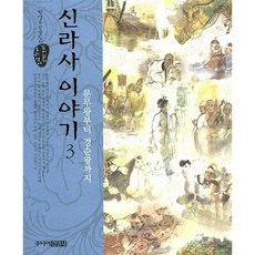 신라사 이야기 3