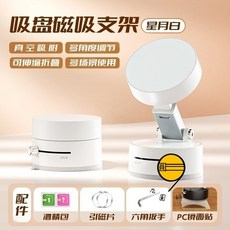 多功能磁吸手機支架：車用導航、浴室、梳妝台、自拍神器萬用支架, 1個, 雙軸真空款-白色