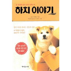 /상태중급/(중고)하치이야기(단편) 신도 가네토/일반소설/