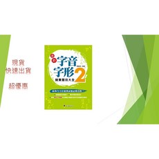螢火蟲出版 最新字音字形競賽題目大全 1, 題目大全2