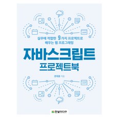 HanbitMedia JavaScript專案實戰手冊：透過9個適合實務的專案學習網頁程式設計