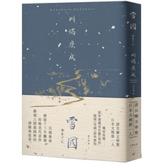 《雪國》精裝典藏版：凝視人間純粹悸動與徒勞 13年雕琢唯美代表作, 川端康成