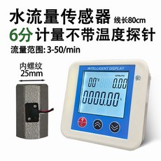 水流量感測器 4分內螺紋 流量計 顯示錶 附帶溫度顯示, 1個, 6分內螺紋-計量溫度暫態（不帶溫度）, 6分內螺紋-計量溫度暫態（不帶溫度）