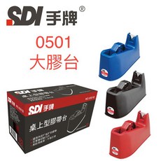 SDI 手牌 0501B 桌上型膠帶台 (大) - 穩固耐用，單手切割, 1個