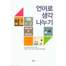 언어로 생각나누기, 역락, Meil Mercer 저/이창덕 역