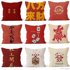 桃園出貨 中式麻將抱枕居家沙發裝飾靠枕抱枕汽車護腰靠枕宿舍辦公室靠枕, 中式麻將9,50x50釐米(枕套)