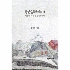웅진북센 풍연심 - 바람은 마음을 부러워한다, 에세이스트사, 선정민, 없음