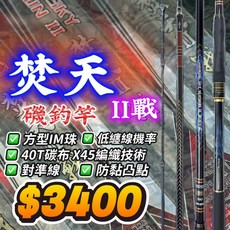 合興 焚天 II戰 磯竿 方形IM珠 40T碳布 X45編織技術 對準線 防黏凸點, 15-500