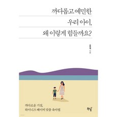 까다롭고 예민한 우리 아이 왜 이렇게 힘들까요, 까다롭고 예민한 우리 아이, 왜 이렇게 힘들까요
