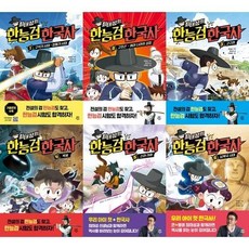[전집] 최태성의 한능검 한국사 1-6권 세트 (전 6권) : 최태성 한능검 한국사 한국사능력검정시험 만화책, 다산어린이(전집)