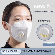 KN95 방진 마스크 산업용 작업용 통기성, 1개, 밸브 화이트 50개입 (7단계)