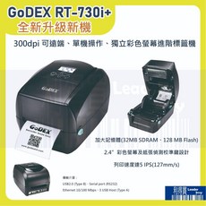 GoDEX RT-730i 最新升級版 300dpi 熱感 熱轉式兩用 桌上型 條碼機 標籤機 彩色螢幕, 1個, RT-730i+ 單機,不選配