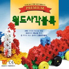 세살 네살 290 피스 프리미엄 사각 와플 블럭 선물 조립 놀이 어린이 창의력 발달 블록 조카 크리스마스