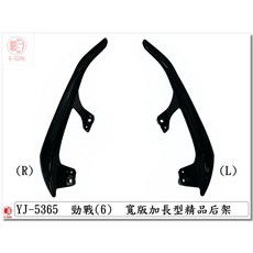 EG部品 勁戰六代 B8R 分離式後扶手 寬版加長型 精品改裝 (黑)