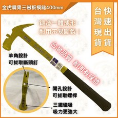 金虎 板模模鎚 400mm 鍛造一體成形 羊角拔釘 止滑手把, 1個