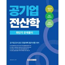 공기업 전산학 최단기 문제풀이