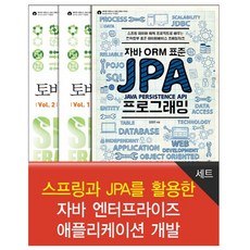 스프링과 JPA를 활용한 자바 엔터프라이즈 애플리케이션 개발 세트 (전3권), 스프링과 JPA를 활용한 자바 엔터프라이즈 애플리케이, NSB9788960777446