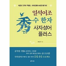 일석이조 수 한자 사자성어 플러스, 북랩