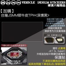 SYM JET SL JETSL SUPER C 儀表外框造型貼 (免裁切), 1個, 【專用】台灣JSMM犀牛皮TPH<深燻黑