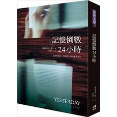 記憶倒數24小時 圓神出版