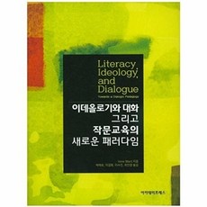 이데올로기와 대화 그리고 작문교육의 새로운 패러다임, 아카데미프레스, Irene Ward (Ward, Irene)