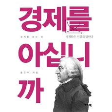 경제를 아십니까:경제학은 이렇게 말한다, 개마고원, 홍은주