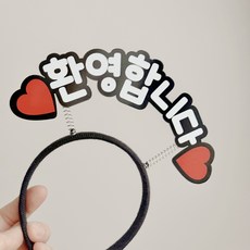 [나는토퍼]환영합니다 환영머리띠 머리띠토퍼, 1개