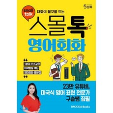 대화의 물꼬를 트는 스몰톡 영어회화 : 1분이 1년 같은 어색함을 깨는 영어회화 표현집, PAGODA Books