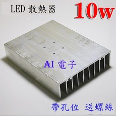 【AI電子】10W大功率LED散熱器 帶螺絲孔格柵型鋁材 100*76*21MM, 1個