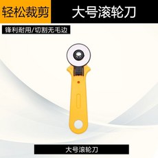 滾輪刀 45MM 裁布刀, 1個, 【家用款割布刀】