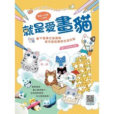 漢欣出版 藝術 就是愛畫貓(橘子) 疊疊+捏貓 一次學會, 單本