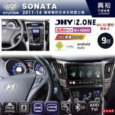 JHY 現代 SONATA 2011-14 專用 9吋 Z.ONE 安卓主機 8核心 8G+128G CarPlay