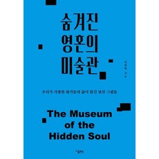 숨겨진 영혼의 미술관/지콜론북