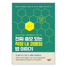 지식과감성# 진짜 쓸모 있는 직장 내 괴롭힘 법 이야기 (마스크제공)