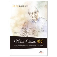 詹姆斯·辛諾特評傳：愛上傷痛韓國的神父, 保祿女兒會