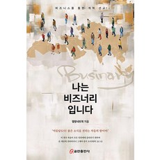 나는 비즈너리입니다:비즈니스를 통한 개척 선교, 쿰란출판사, 열방네트웍