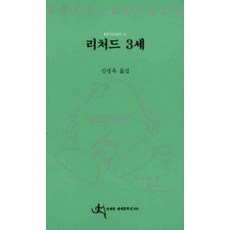 理查三世, 全譯院, 威廉·莎士比亞