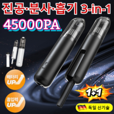 독일 무선 차량용 미니 청소기 45000PA 3in1 무선 자동차 진공 청소기/대용량 리튬 배터리 탑재 강력 에어건, [2026 독일 최신 기술] 블랙X2