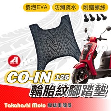 【台灣製造】CO-IN 腳踏墊 防滑踏墊 排水踏墊 輪胎紋 AEON機車適用, 1個, 輪胎紋踏墊-CO-IN 125