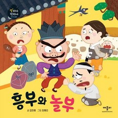 흥부와 놀부, 애플비북스, 단품