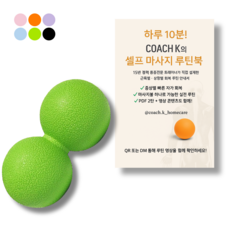 코치케이 루틴북 + 족저근막염 발바닥 등 목 엉덩이 손 허리 12cm 싱글볼 마사지볼 땅콩볼, 1개, 라임 그린 (더블)