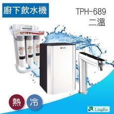 普立創 TPCCH-689 觸控式三溫廚下加熱器搭配歌林Kolin純水機KAL-LKU75B3, 二溫(不可調溫)