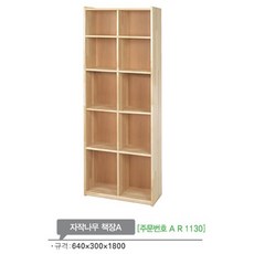 AR1130 자작나무 책장A1800mm/원목 책꽂이 사물함 책장