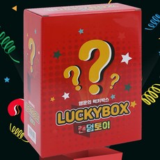넥스디스트 럭키박스 랜덤박스 종합선물세트 완구선물 _20259111EA, 단품