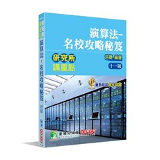 大碩出版 研究所講重點演算法-名校攻略祕笈(洪捷) 2022年12月11版 AE6029