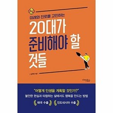 미래와 진로를 고민하는 20대가 준비해야 할 것들, 미래문화사