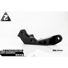 韋德機車精品 ZOO 卡鉗座 對四 220MM 適用 GOGORO 2, 1個
