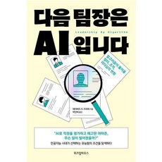 다음 팀장은 AI입니다 다음팀장은AI입니다 (GROW BOOK 그로우북), 출판사:위즈덤하우스, 9791168123427