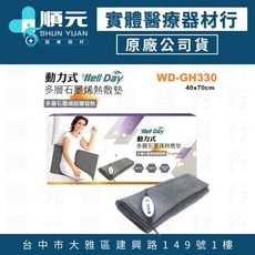 Well·Day 動力式多層石墨烯熱敷墊 WD-GH330 40x70cm, 1個