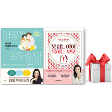 (사은품) 어떻게 말해줘야 할까 + 못 참는 아이 욱하는 부모 세트, 오은영